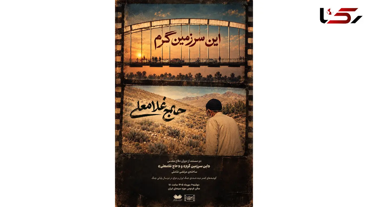 نمایش 2 مستند کمتر دیده‌شده از «مرتضی شاملی» در موزه سینما