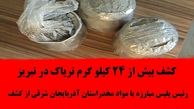 کشف بیش از 24 کیلو گرم تریاک در تبریز