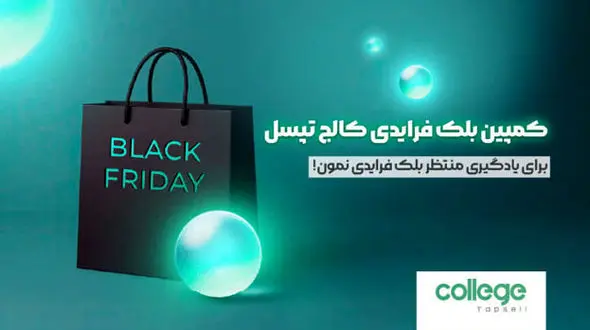 آغاز بلک‌ فرایدی کالج تپسل با ارائه دوره‌های تازه برای ارتقای مهارت مارکترها