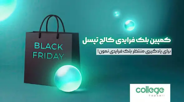 آغاز بلک‌ فرایدی کالج تپسل با ارائه دوره‌های تازه برای ارتقای مهارت مارکترها
