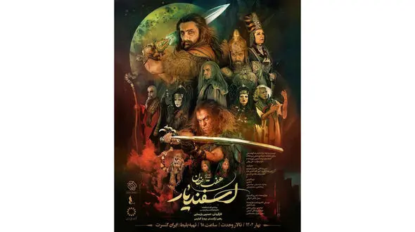 پوستر نمایش موزیکال «هفت خان اسفندیار» رونمایی شد