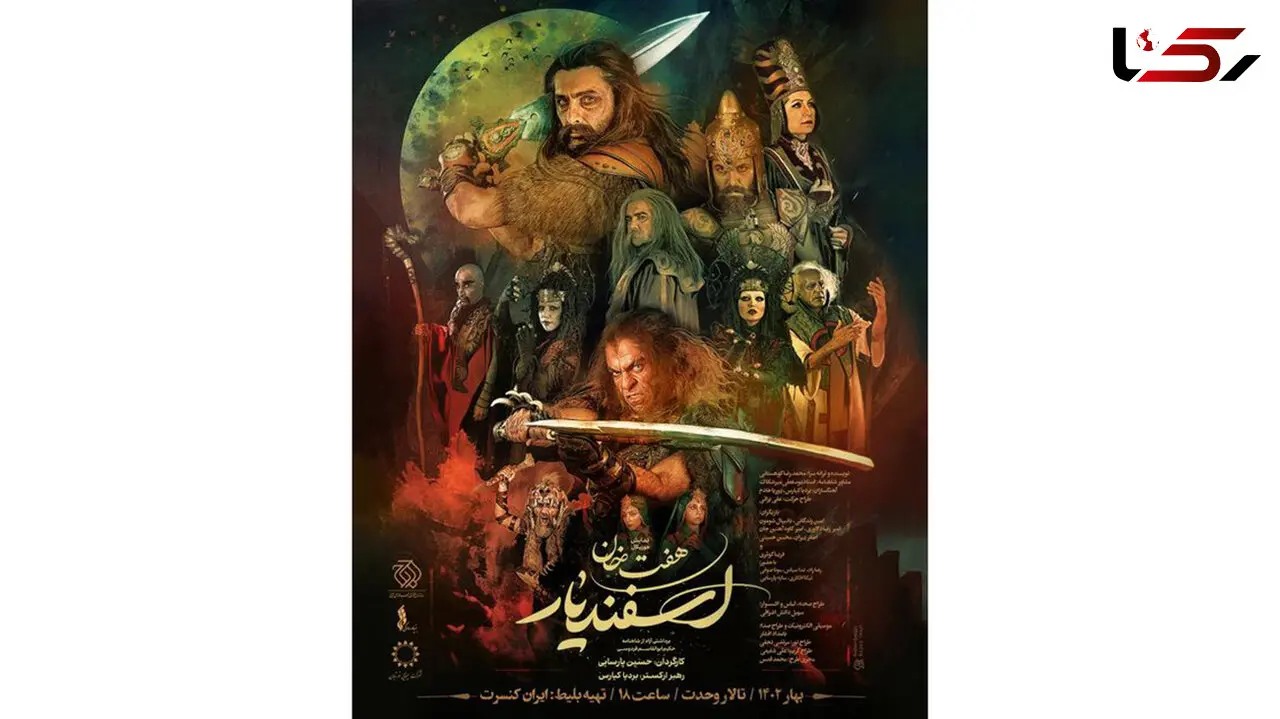 پوستر نمایش موزیکال «هفت خان اسفندیار» رونمایی شد