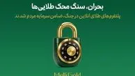 پلتفرم‌های طلای آنلاین در جنگ، ضامن سرمایه مردم شدند
