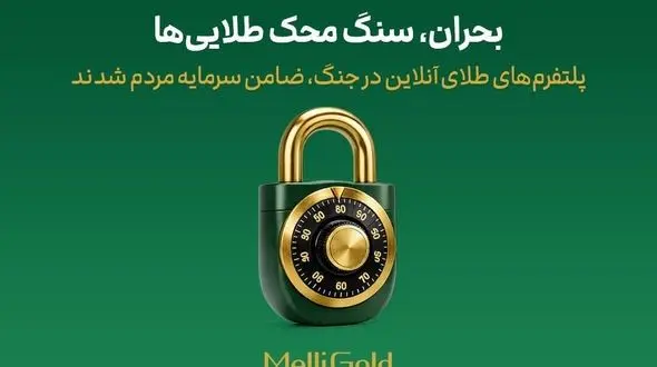 پلتفرم‌های طلای آنلاین در جنگ، ضامن سرمایه مردم شدند