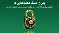 پلتفرم‌های طلای آنلاین در جنگ، ضامن سرمایه مردم شدند