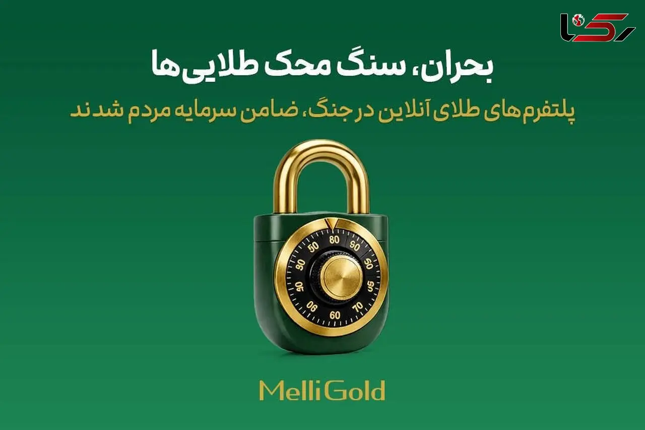 پلتفرم‌های طلای آنلاین در جنگ، ضامن سرمایه مردم شدند