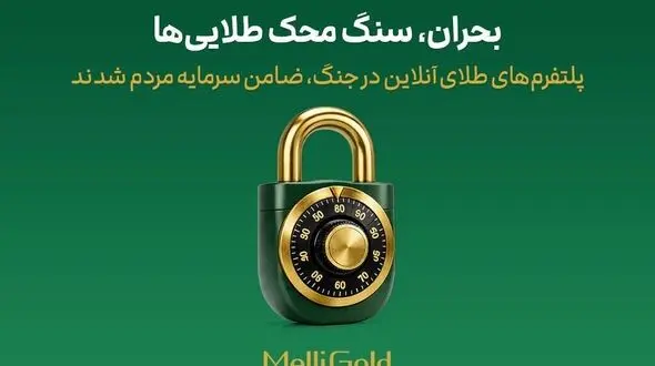 پلتفرم‌های طلای آنلاین در جنگ، ضامن سرمایه مردم شدند