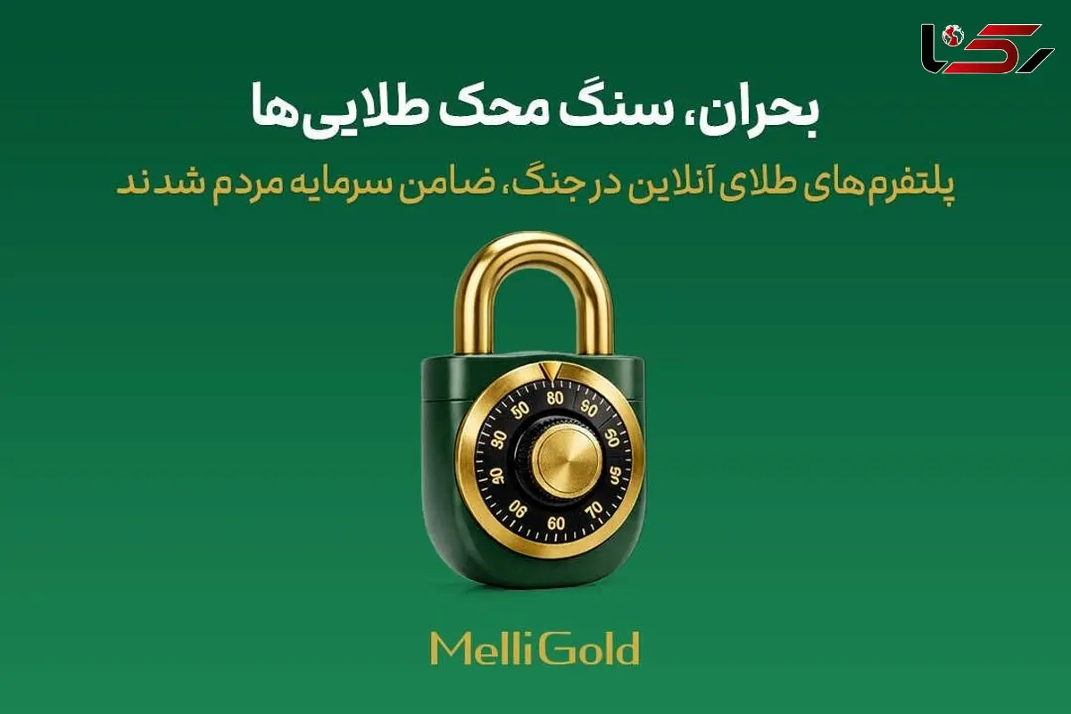 پلتفرم‌های طلای آنلاین در جنگ، ضامن سرمایه مردم شدند