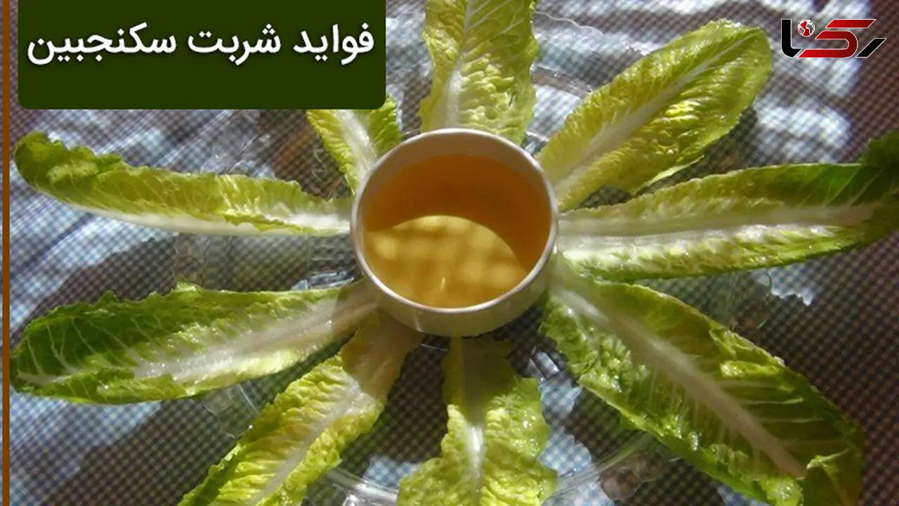 فواید شگفت انگیز شربت سکنجبین