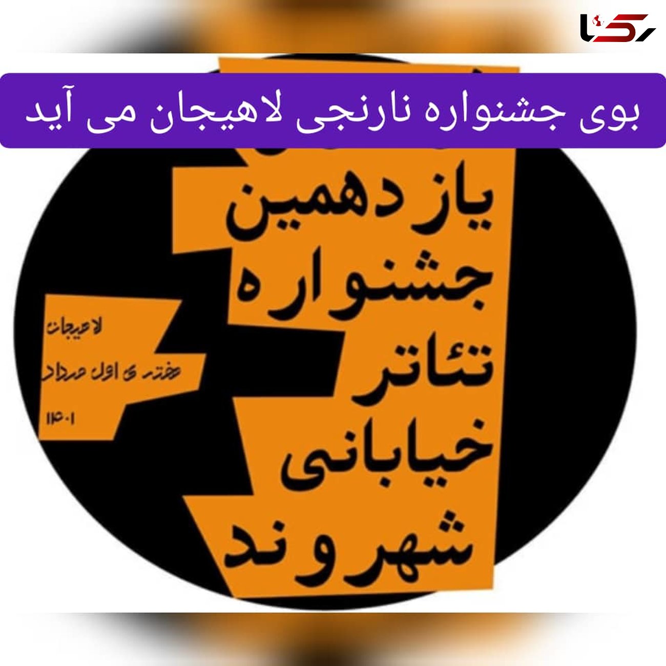 برگزاری یازدهمین جشنواره تئاتر خیابانی شهروند در لاهیجان