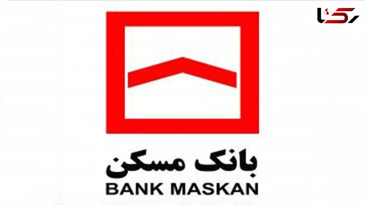  بانک مسکن امکان گزارش گیری لحظه ای ازوضعیت پرداخت اقساط تسهیلات را فراهم کرد