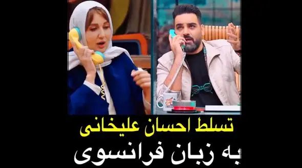 فیلم تسلط حیرت انگیز  احسان علیخانی به زبان فرانسوی ! / گلوریا هاردی در جوکر مبهوت شد ! / ببینید چجوری باهم فرانسوی حرف می زنن !