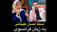 فیلم تسلط حیرت انگیز  احسان علیخانی به زبان فرانسوی ! / گلوریا هاردی در جوکر مبهوت شد ! / ببینید چجوری باهم فرانسوی حرف می زنن !