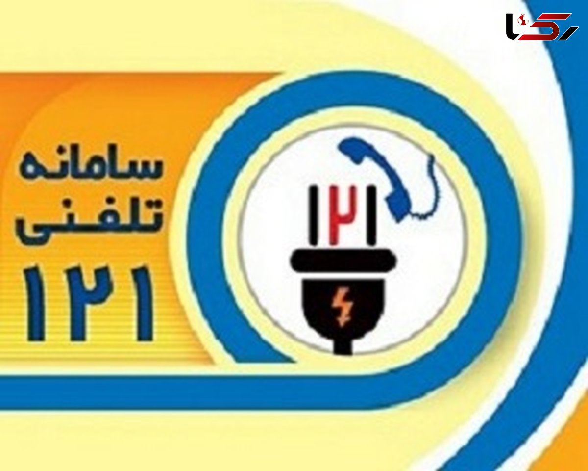 با اشتراک در ۱۲۱ از زمان خاموشی‌ها مطلع شوید