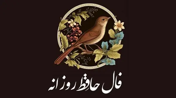 فال حافظ امروز / 26 شهریور با تفسیر دقیق + فیلم