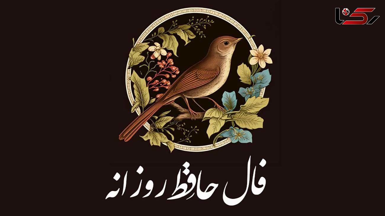 نیت کن و فال حافظ 30 بهمن را بخوان + فیلم