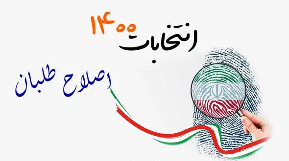 نامزد دقیقه 90 اصلاح طلبان در انتخابات 1400 کیست؟  