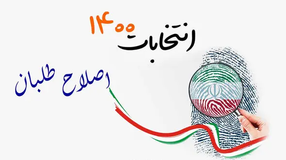 نامزد دقیقه 90 اصلاح طلبان در انتخابات 1400 کیست؟  