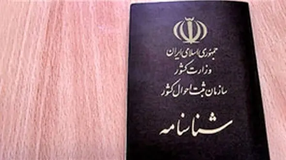 تغییر سن در شناسنامه / زنان خواستار کاهش سن؛ مردان به دنبال افزایش