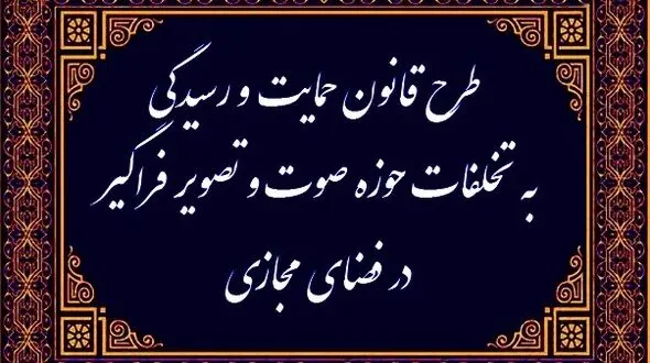 قانونی که نام حمایت دارد و کارکرد قدرت