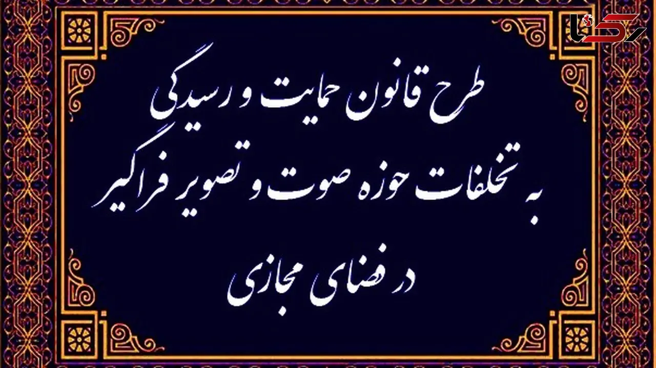 قانونی که نام حمایت دارد و کارکرد قدرت