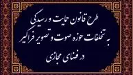 قانونی که نام حمایت دارد و کارکرد قدرت