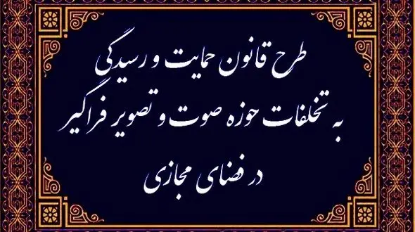 قانونی که نام حمایت دارد و کارکرد قدرت