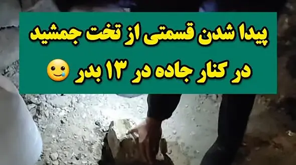 فیلم کشف قسمتی از  تخت جمشید کنار جاده در سیزده بدر!  ! / محوطه پرسپولیس بزرگتر می شود !