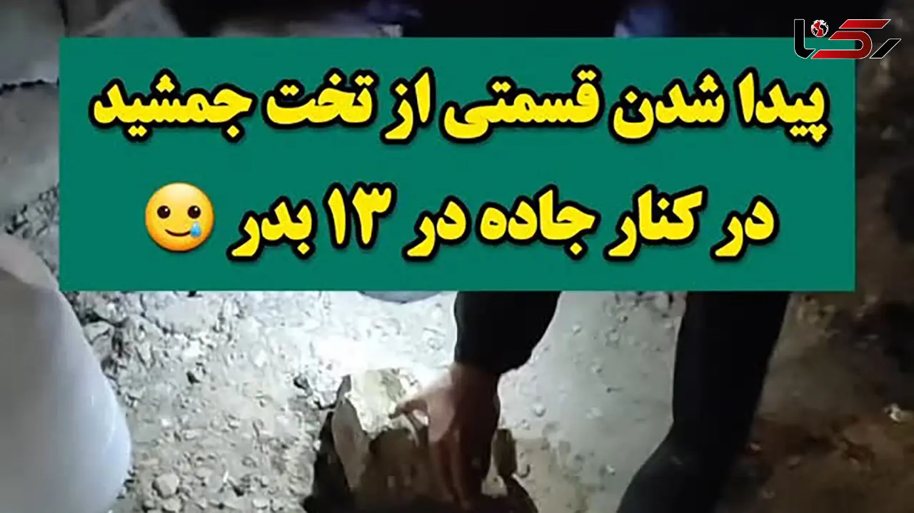 فیلم کشف قسمتی از  تخت جمشید کنار جاده در سیزده بدر!  ! / محوطه پرسپولیس بزرگتر می شود !