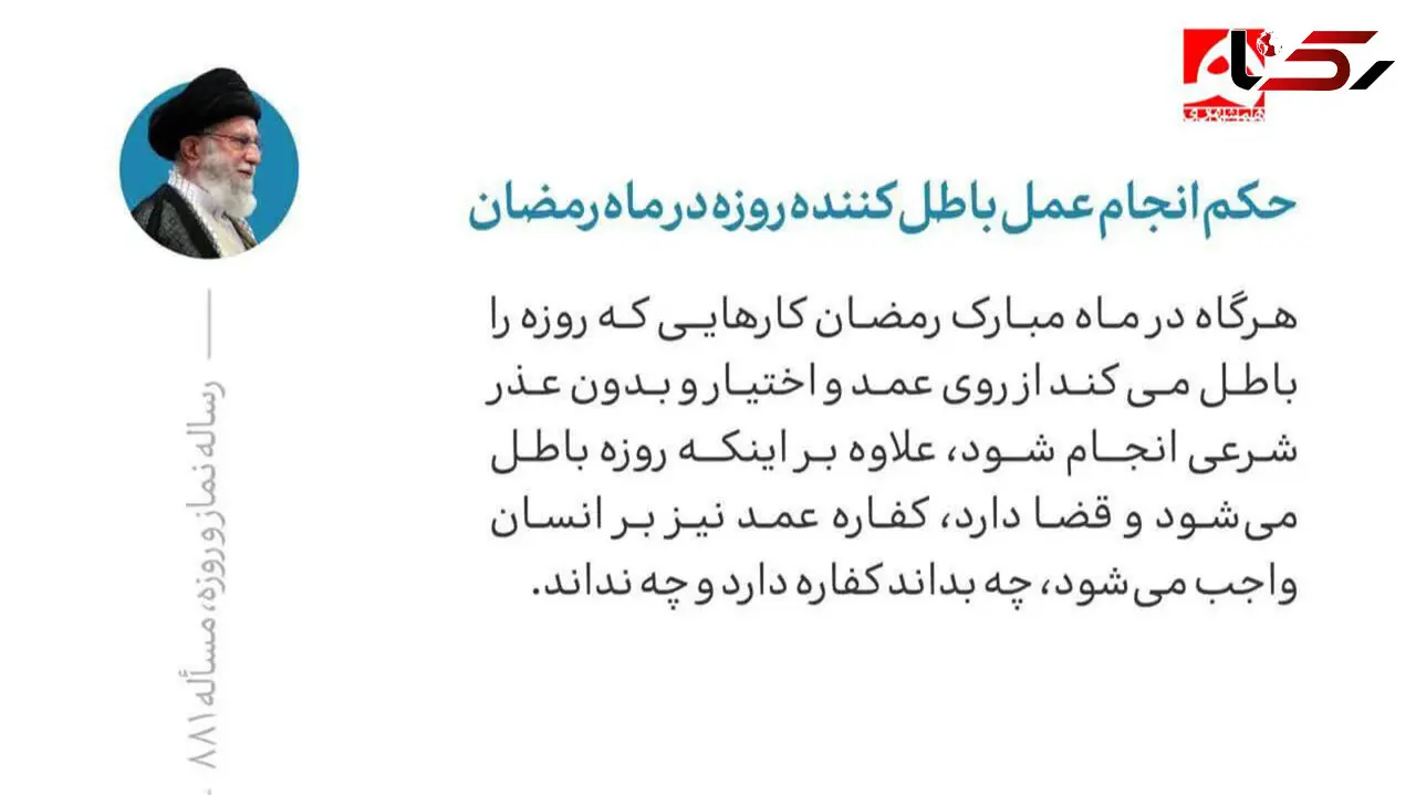 حکم انجام عمل باطل کننده روزه در ماه رمضان از نظر رهبر انقلاب