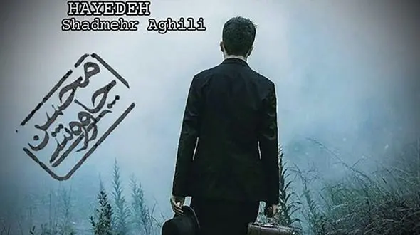 دانلود ریمیکس آهنگ  هایده و محسن چاوشی و شادمهر عقیلی / موند رو قلبمون که رابطمون به سال بکشه + متن