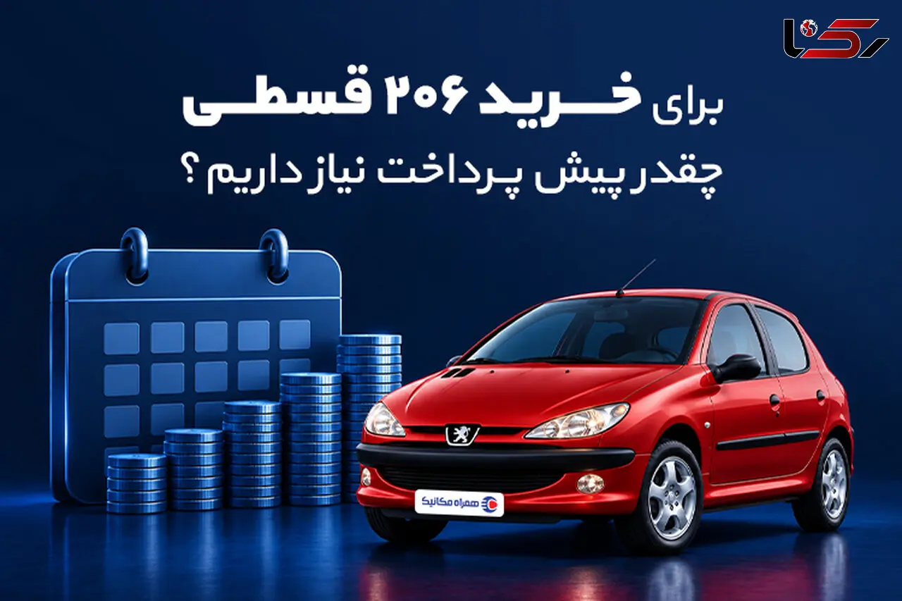 برای خرید 206 قسطی چقدر پیش پرداخت نیاز داریم؟
