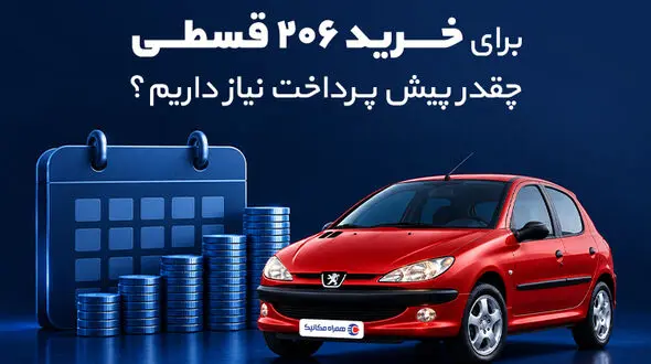 برای خرید 206 قسطی چقدر پیش پرداخت نیاز داریم؟