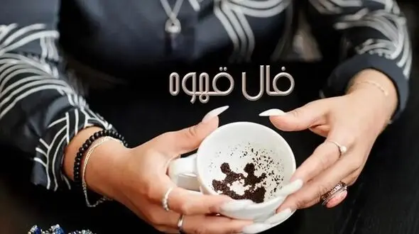 فال قهوه با نشان روز چهارشنبه 26 آذر 1404/ خانه در فالتان نشان از ایجاد یک زندگی و رو به راه بودن کارها دارد و زندگی خانوادگی خوش، تندرستی و سعادت