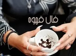 فال قهوه با نشان روز چهارشنبه 26 آذر 1404/ خانه در فالتان نشان از ایجاد یک زندگی و رو به راه بودن کارها دارد و زندگی خانوادگی خوش، تندرستی و سعادت