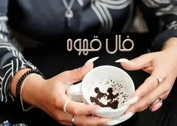 فال قهوه با نشان روز چهارشنبه 26 آذر 1404/ خانه در فالتان نشان از ایجاد یک زندگی و رو به راه بودن کارها دارد و زندگی خانوادگی خوش، تندرستی و سعادت