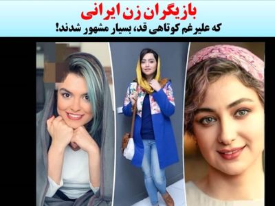 همه خانم  بازیگران قد کوتاه ایرانی که خیلی جذابند !  + عکس ها و اسامی 