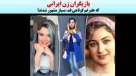 همه خانم  بازیگران قد کوتاه ایرانی که خیلی جذابند !  + عکس ها و اسامی 