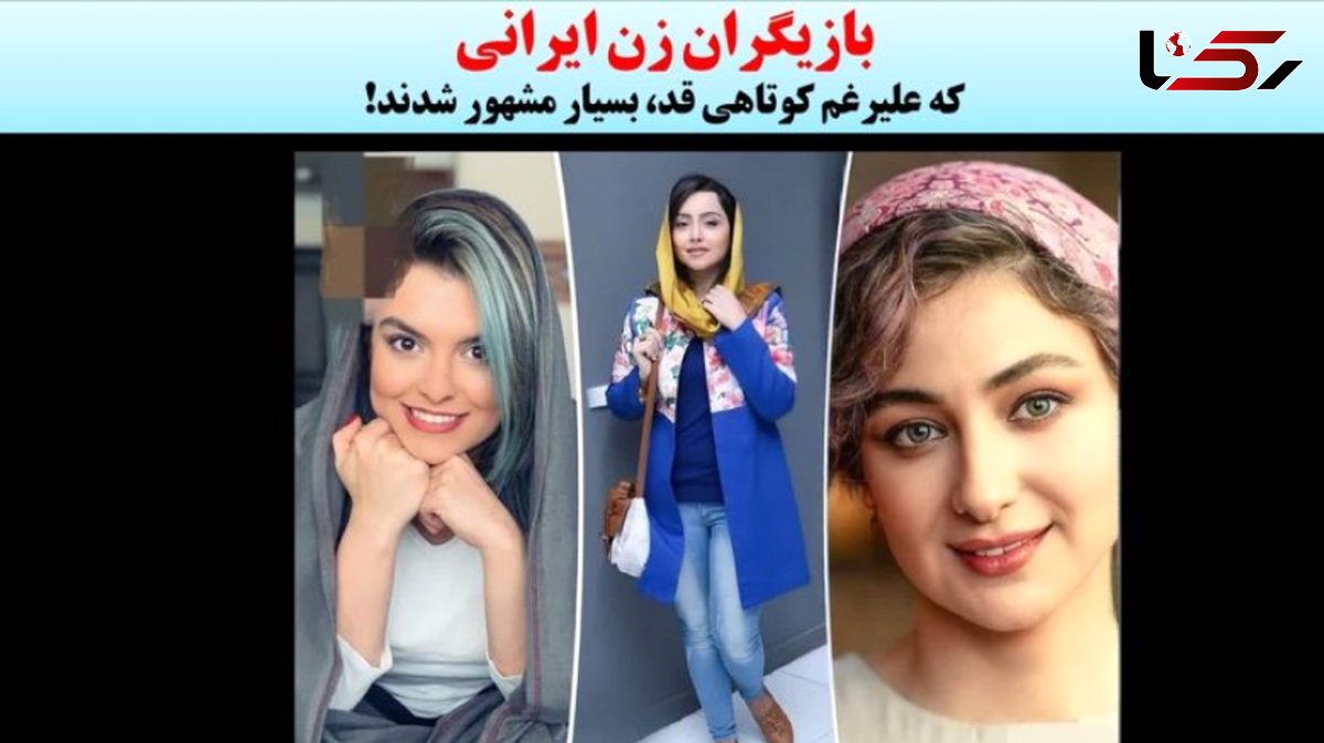 همه خانم  بازیگران قد کوتاه ایرانی که خیلی جذابند !  + عکس ها و اسامی 