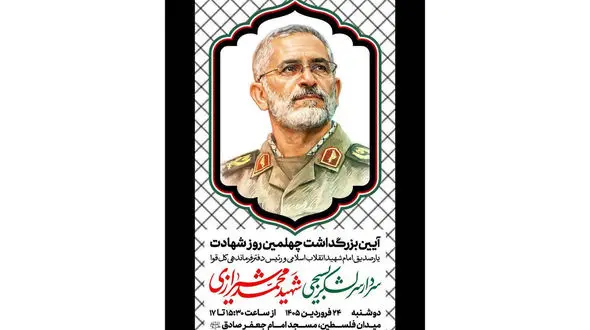 آئین بزرگداشت چهلمین روز شهادت سردار سرلشکر بسیجی شهید محمد شیرازی 