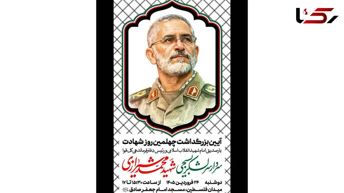 آئین بزرگداشت چهلمین روز شهادت سردار سرلشکر بسیجی شهید محمد شیرازی 
