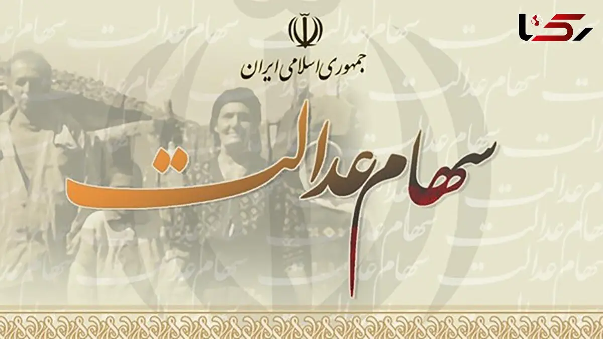 تکذیب شد / خرید ارزان سهام عدالت توسط بانک ها