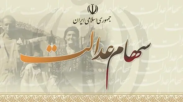 جاماندگان از سهام عدالت بخوانند؟