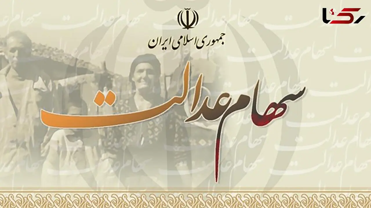 زمان تعیین تکلیف جاماندگان سهام عدالت مشخص شد
