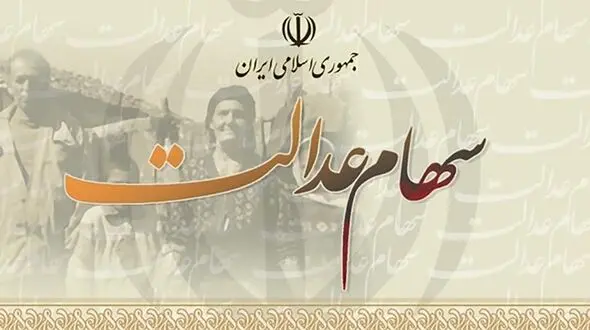 دارندگان سهام عدالت صبر کنند خبر جدیدی در راه است