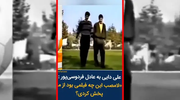 فیلم شوخی علی دایی با تیپ اولیه همسرش