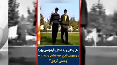 فیلم شوخی علی دایی با تیپ اولیه همسرش