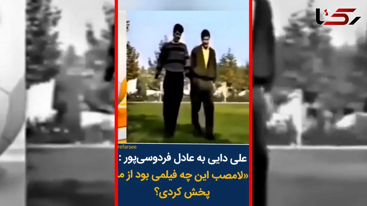 فیلم شوخی علی دایی با تیپ اولیه همسرش