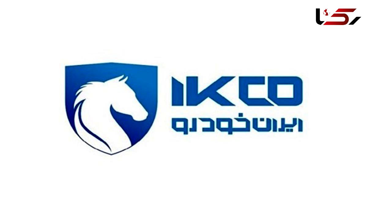 افتتاح حساب فروش جدید 11 محصول ایران خودرو از امروز