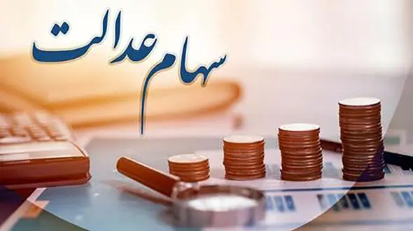 پرداخت سود سهام عدالت دو مرحله ای می شود؟